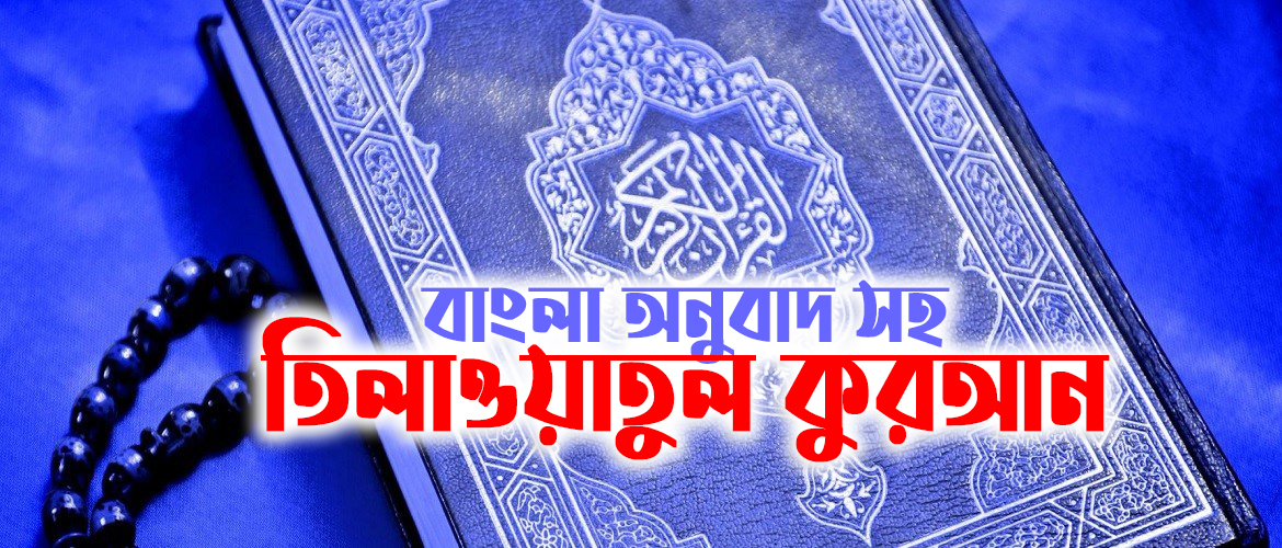 Tilawatul Qura'an with Bangla Translation